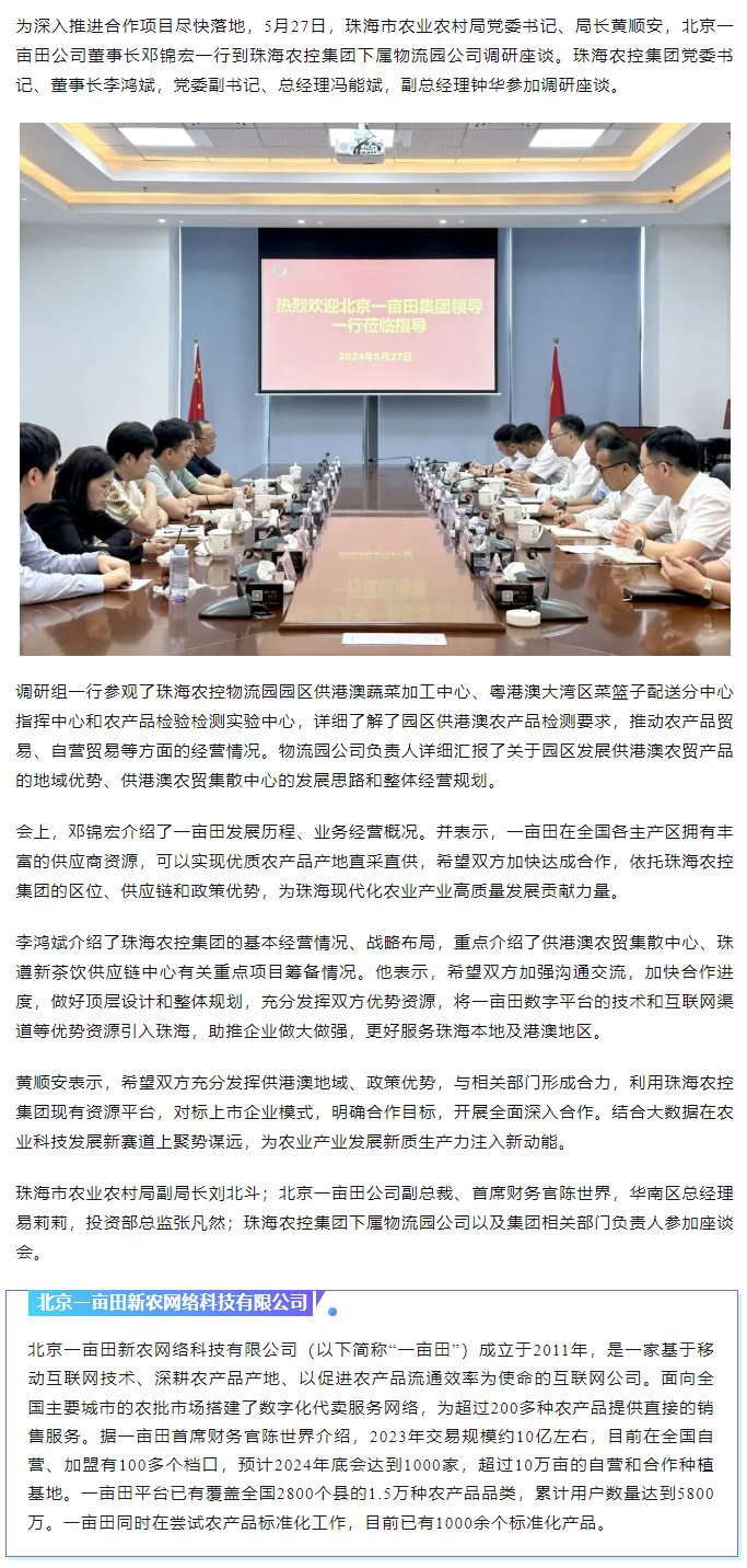 深化合作 携手共进 市农业农村局、北京一亩田公司到mk（中国）集团调研座谈.png