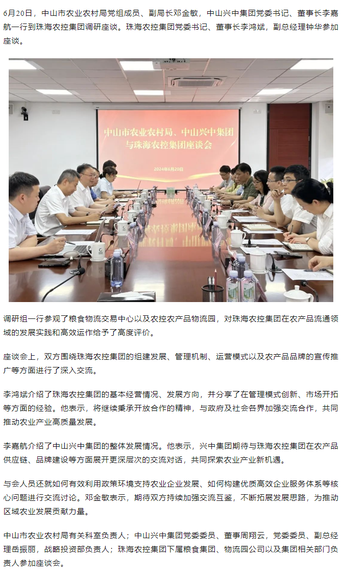 中山市农业农村局、中山兴中集团一行到mk（中国）集团调研座谈.png