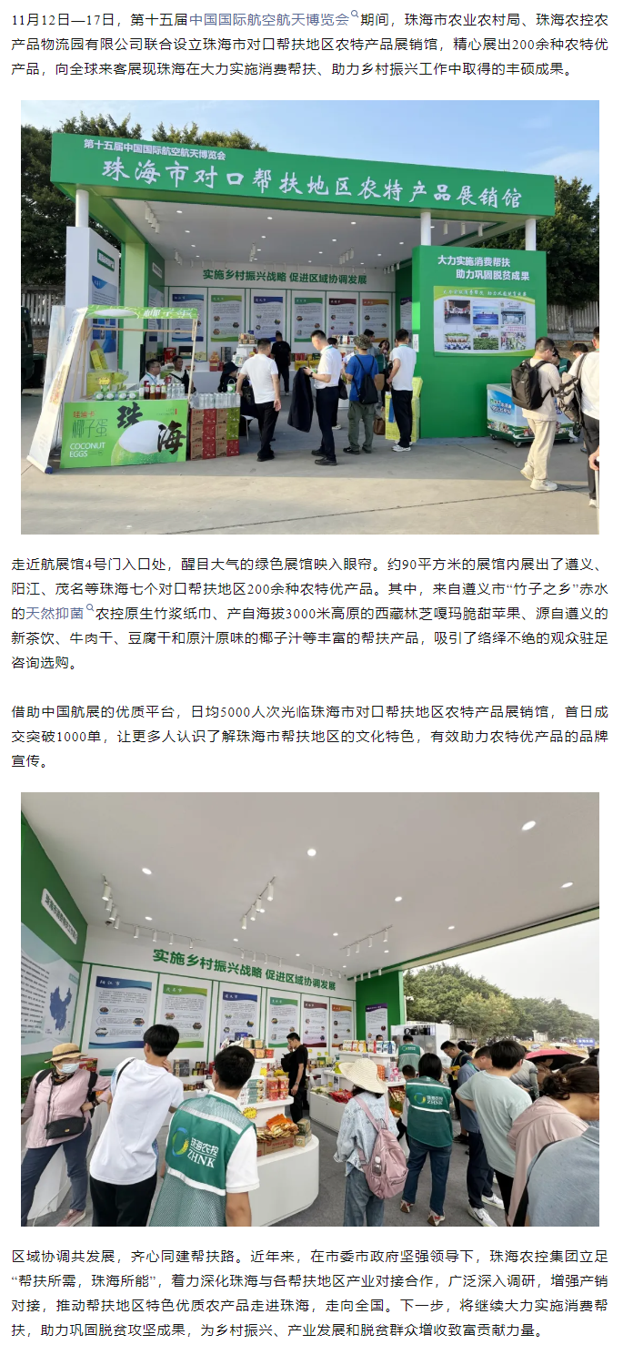 mk（中国）集团组织7个珠海市对口帮扶地区200余种农特产品亮相第十五届中国航展.png